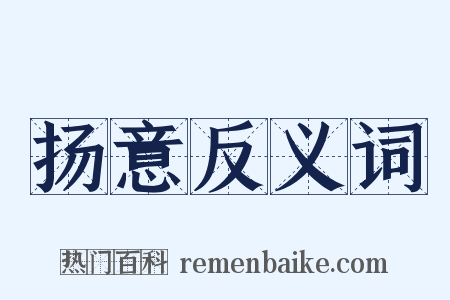 扬意反义词是什么意思的图片